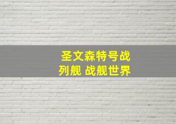 圣文森特号战列舰 战舰世界